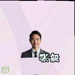 张毅