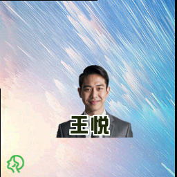 王悦
